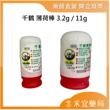 【滿千免運】千鶴 薄荷棒 3.2g / 11g 天大 薄荷【禾宜藥局】