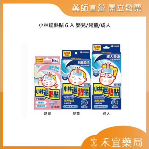 【滿千免運】小林退熱貼 6入 嬰兒/兒童/成人 退燒貼 降溫貼 冷卻貼【禾宜藥局】