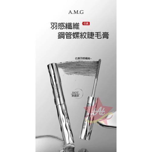 台灣現貨? A.M.G 鋼管睫毛膏 三資堂同款 濃密睫毛膏 纖長捲翹 防水防汗 持久自然 不暈染 螺紋 睫毛打底膏