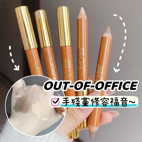 OUT OF OFFICE 雙頭修容筆 OOO 陰影人中筆 蠟筆立體高光啞光提亮鼻影遮瑕