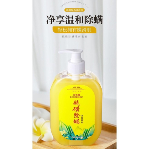 ✨硫磺皂液體香皂 硫磺沐浴露 除蟎沐浴露 除蟎抑菌 液體香皂 硫磺皂沐浴乳 液體皂 清潔沐浴露