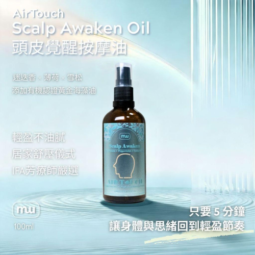 MW精油工坊｜AirTouch 頭皮覺醒按摩油｜Scalp Awaken｜全植物芳療按摩油｜100ml