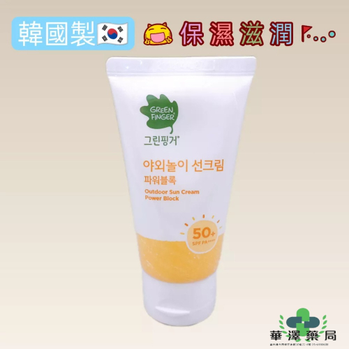 實體藥局直營 綠手指幼兒戶外保濕滋潤防曬乳 80ml 純植物性植物保護液