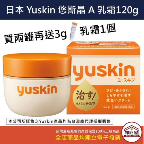台灣 原廠 公司貨 日本 yuskin 乳霜 乳液 護手霜 yuskina 悠斯晶