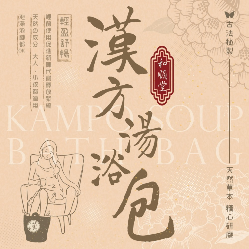 【和順堂】漢方湯浴包 足浴包 4入/包 泡腳泡澡都ok