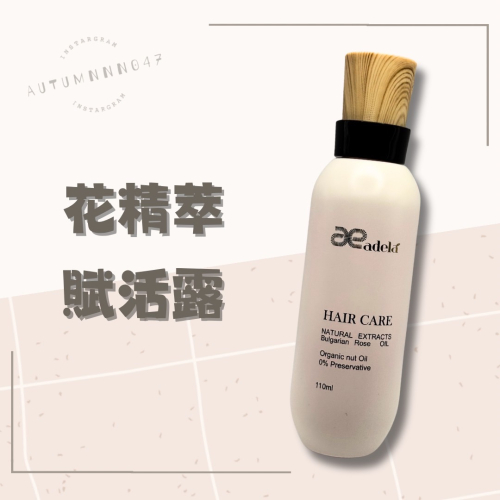 Adela原生花精粹賦活露髮油 #愛德拉#稻草剋星#全館優惠#分岔#毛躁#摩洛哥優油