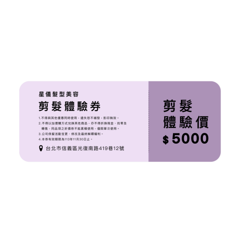 剪髮體驗券
