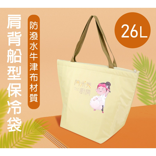 【阿米秀廚房】肩背船型保冷袋➤26L