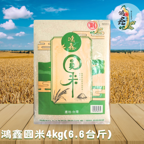 宜蘭鴻鑫米行-鴻鑫圓米4kg(6.6台斤)/包