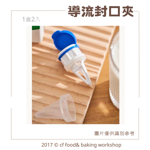 【台灣巧婦】盒裝飲品導流封口夾（2入）｜密封導流器・適用鮮奶油／牛奶／果汁包裝盒