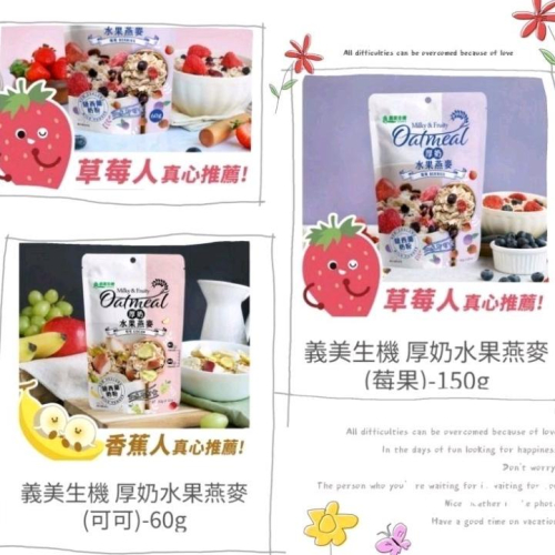 ?台灣現貨??《?暖心柑仔店》義美生機 60g 150g -厚奶水果燕麥片 （香蕉蘋果可可 草莓藍莓莓果）