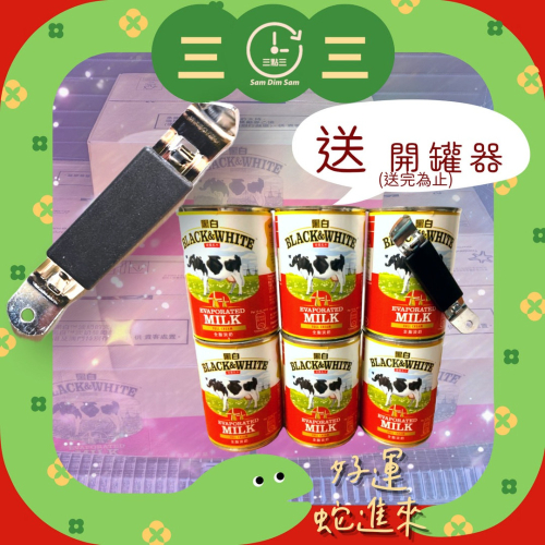 ?淡奶專賣? (送贈品) 黑白淡奶[公司貨] (奶水) 港式奶茶 港式鴛鴦 烘焙 點心 甜