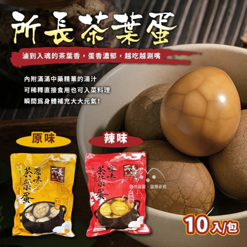 《 Chara 微百貨 》所長茶葉蛋 10入/包