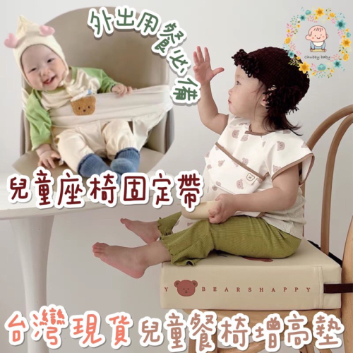 Chubbybaby 兒童餐椅增高墊 防水增高坐墊 防水餐椅墊 兒童餐椅安全帶 固定帶 餐椅安全扣 寶寶餵飯綁帶