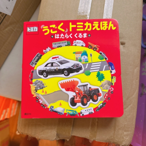 ?【正版日文書】Tomica 機關操作書?低幼硬頁書 手指轉轉 滑動機關書