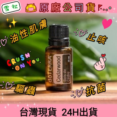 ?多特瑞? 現貨 雪松 精油 多特瑞 快速出貨 dōTERRA 髮根 頭皮 止咳 祛痰 驅蟲 抗菌 原廠公司貨