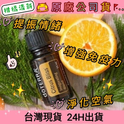 ?多特瑞?現貨 柑橘清新 複方精油 多特瑞 快速出貨 dōTERRA 提振情緒 淨化空氣 原廠公司貨