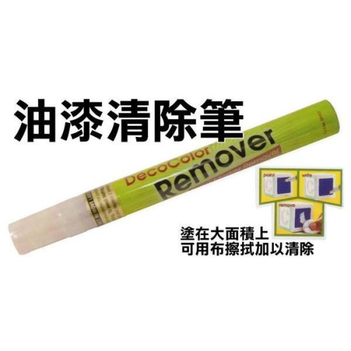 萬事捷 UCHIDA 油漆清除筆 (油漆筆專用) 油漆去除筆