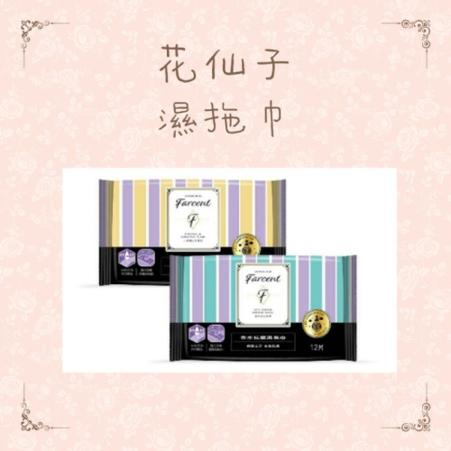 花仙子 驅塵氏 香水 抗菌 濕拖巾 （小蒼蘭）（鼠尾草）（1包12張）驅塵氏拖巾