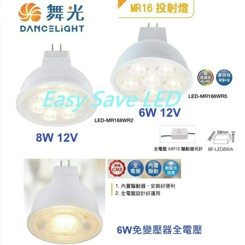 含稅DANCELIGHT 舞光 LED MR16 6W/8W 12V ; 6W/8W免安定器 杯燈 黃光/自然光/白光