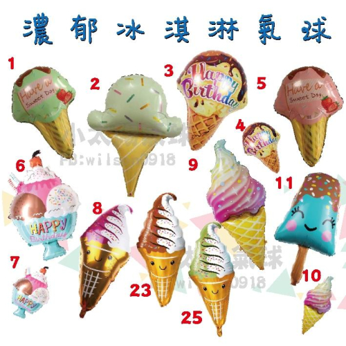 ★現貨-台灣★/夢幻甜點氣球/冰淇淋氣球/氣球/甜甜圈/會場佈置/周歲佈置/生日佈置/周歲布置/氣球佈置/甜點/糖果蛋糕