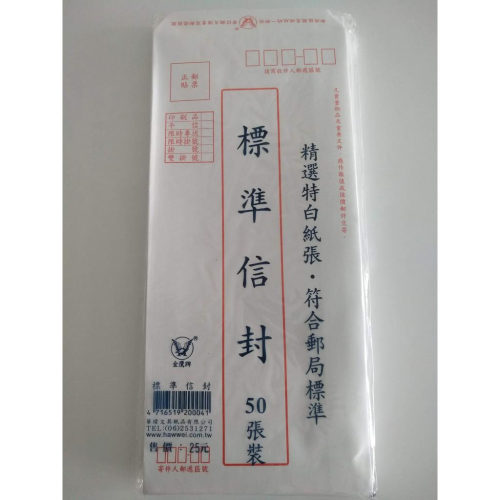 玲瓏小舖22D【金鷹牌 白色信封 標準信封 50入】信封 白信封 符合郵局標準 文具 紙信封