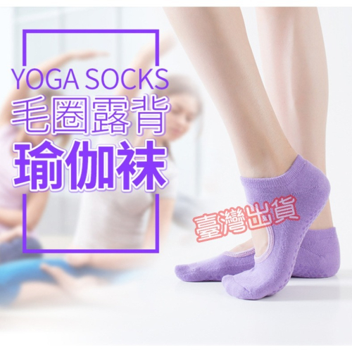 J04．露背瑜伽襪 專業瑜伽襪 瑜珈襪 瑜伽襪 舞蹈健身襪 地板襪 襪子 空中瑜珈 防滑襪 瑜伽 運動襪 隱形襪