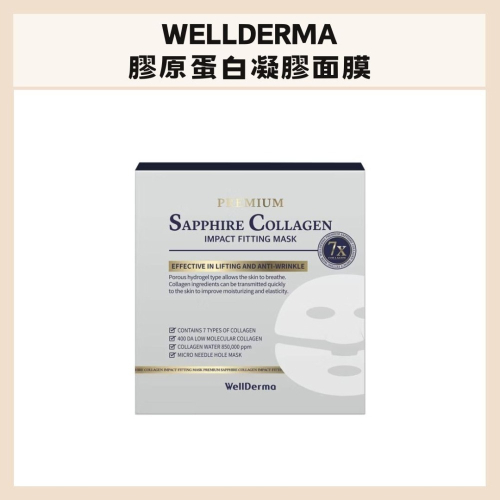 WellDerma｜夢蝸 膠原蛋白凝膠面膜 四入 高濃度 保溼 水潤 保養 自然光澤 提亮｜DBK生活美學｜