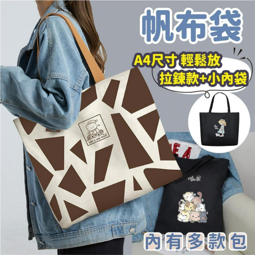 帆布袋 帆布包 拉鍊大容量 手提袋 手提包 文青帆布袋 提袋 肩背 帆布包包 環保購物袋 袋子 女學生韓版單肩