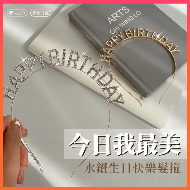 台灣現貨?髮箍 髮窟 happy birthday 髮箍 生日髮箍派對 慶生髮箍 生日 慶生道具 生日快樂髮箍 跨年頭飾