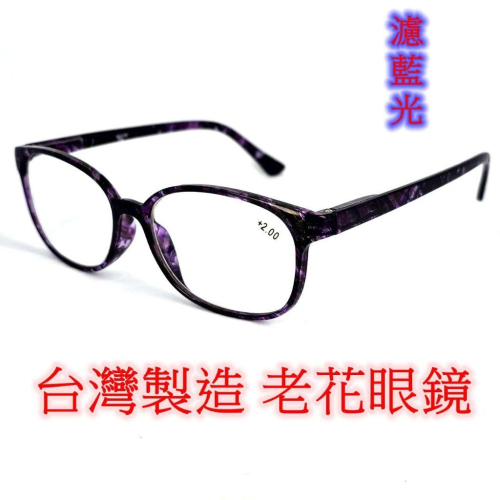 旭初 老花眼鏡 濾藍光 台灣製造 快速出貨 閱讀眼鏡 流行鏡框 彈簧鏡腳 型號1129