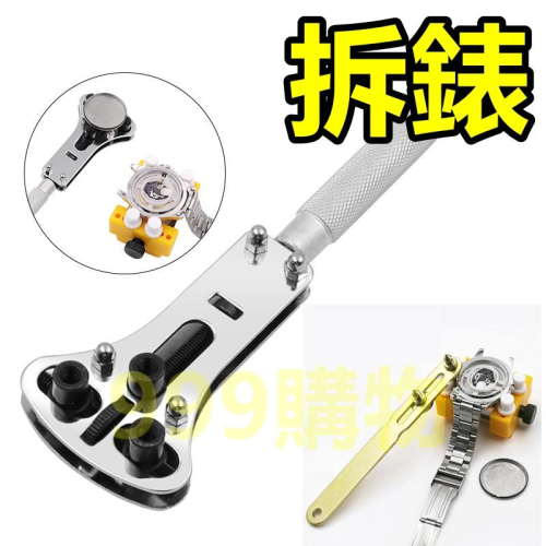 手錶維修工具 拆錶 開錶 工具 拆錶工具 手錶換電池工具 調錶器 手鍊調尺寸 開錶殼 手表工具 手錶 表 開蓋 開錶
