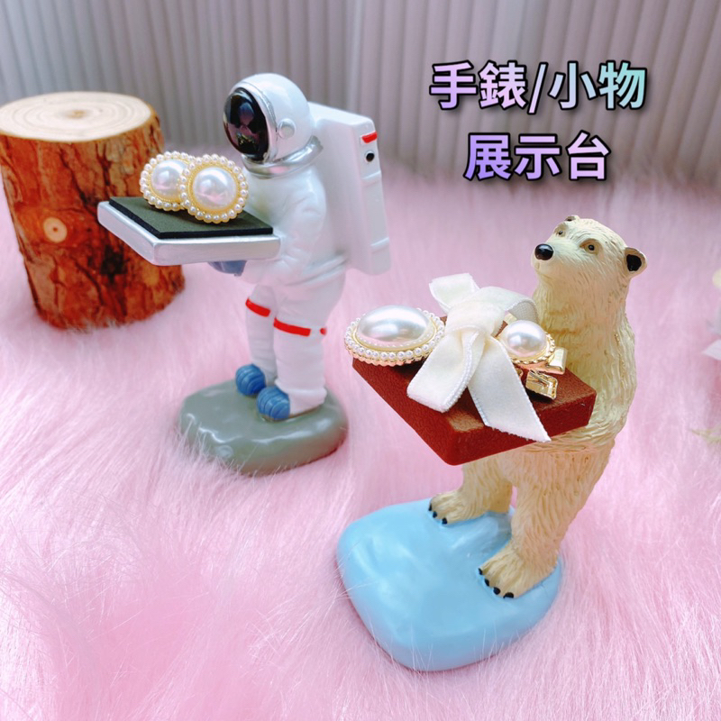 現貨?手錶展示台 太空人/北極熊 錶帶 小紅書 同款 收納 耳環展示架 手錶架 apple watch 手錶 充電支架