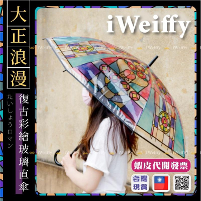 iWeiffy❤台灣現貨+發票 梅雨季 日本大正浪漫氛圍 彩繪玻璃 教堂玻璃 透明直柄晴雨傘 雨傘 兒童雨傘 少女風