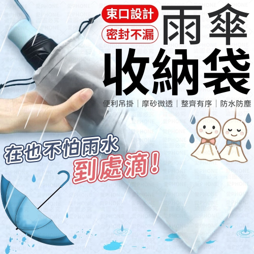 雨傘收納袋 透明收納袋 傘套 雨傘套 透明雨傘收納袋 束口袋 PVC袋 雨傘袋 防水套 抽繩收納袋 雨傘收納包 雨傘收納