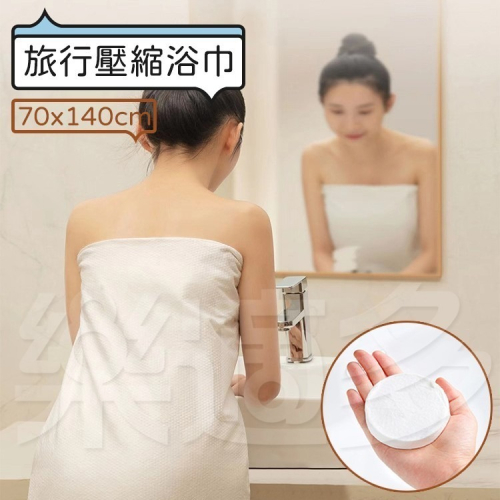 一次性旅行壓縮浴巾70x140 SIN2577 旅行用品 浴巾 壓縮浴巾