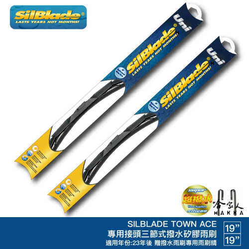 SilBlade TOYOTA TOWN ACE 三節式矽膠雨刷 19 19 贈雨刷精 23年後 哈家人