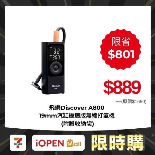 【7-ELEVEN 限時購】 Philo 飛樂Discover A800 19mm汽缸極速版無線打氣機 (附贈收納袋)