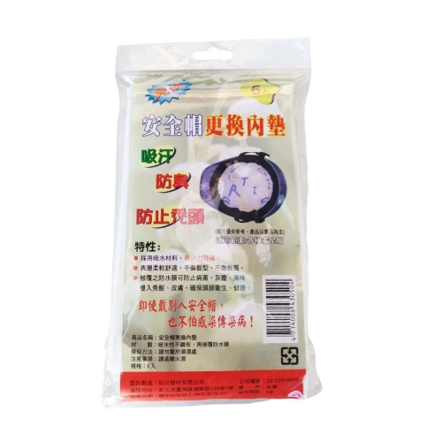 安全帽更換內墊6入 吸汗 隔離污垢 防臭 內墊 安全帽 拋棄式 防水膜 更換內墊 免洗式