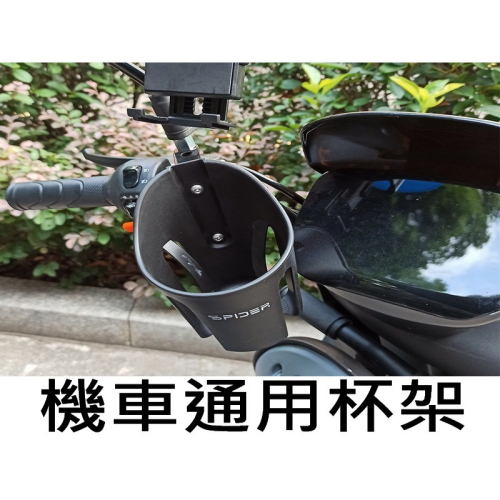 機車杯架 橫桿杯架 腳踏車杯架 飲料水杯支架 固定架 置杯架 飲料架 水杯架 水壺架 杯水架