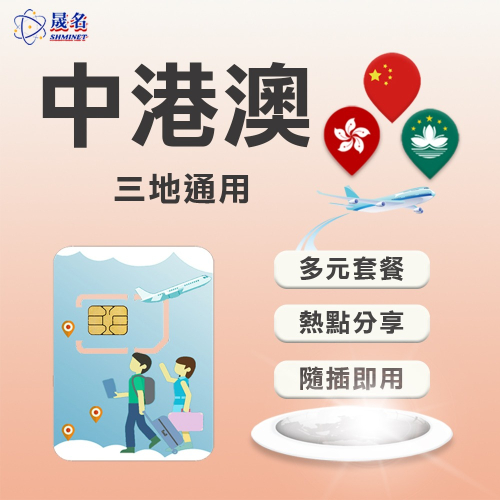 【中港澳上網SIM卡】中國大陸、香港、澳門 三地通用上網卡 中國 大陸 香港 澳門 網卡 上網卡 SIM卡 網路卡