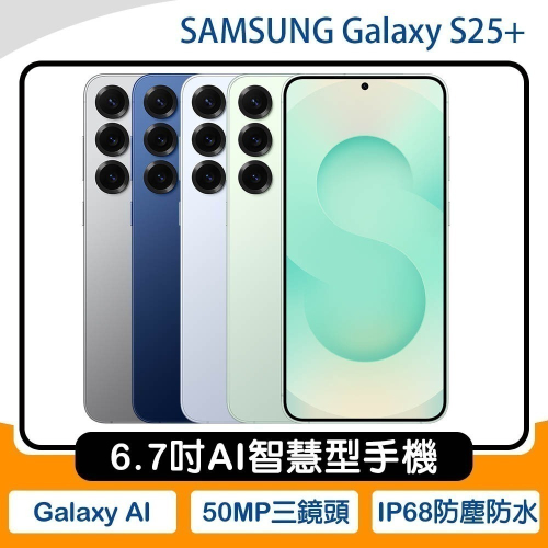 《公司貨含稅》SAMSUNG Galaxy S25+ 6.7吋AI手機~送原廠25W旅充+電動牙刷