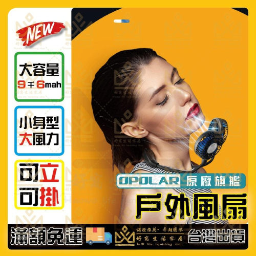 OPOLAR 電扇 風扇 立式USB充電風扇 充電風扇 露營風扇 釣魚風扇 嬰兒車電扇 靜音風扇 桌面風扇 宿舍風扇