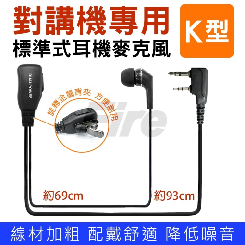 【光華車神】 DUALPOWER 無線電對講機 耳機麥克風 入耳式 耳道式 耳豆 耳麥 對講機耳機 無線電耳機 K頭