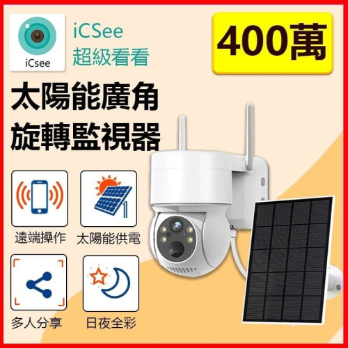 訊億?免插電免佈線 無線太陽能PIR監視器 【400萬廣角】iCSee感應警報錄影WIFI攝影機 另有4G款