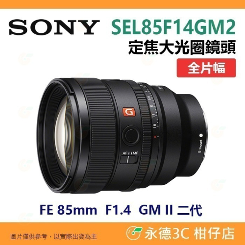送註冊禮 SONY SEL85F14GM2 FE 85mm F1.4 GM II 2代 全幅定焦人像鏡鏡頭台灣索尼公司貨