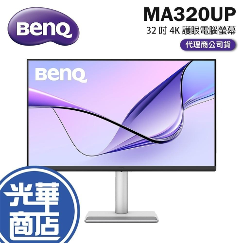 BenQ 明基 MA320UP 32 吋 4K 護眼電腦螢幕 60Hz／IPS／USB-C／95%P3 光華商場