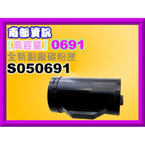 南部資訊 【含發票/高容量】 M300D/M300DN/M300全新副廠碳粉匣 S050691