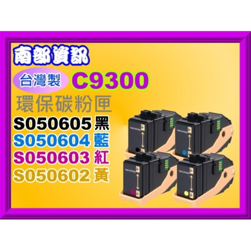 南部資訊 【附發票】AcuLaser C9300N 環保匣S050605/S050604/S050603/S050602