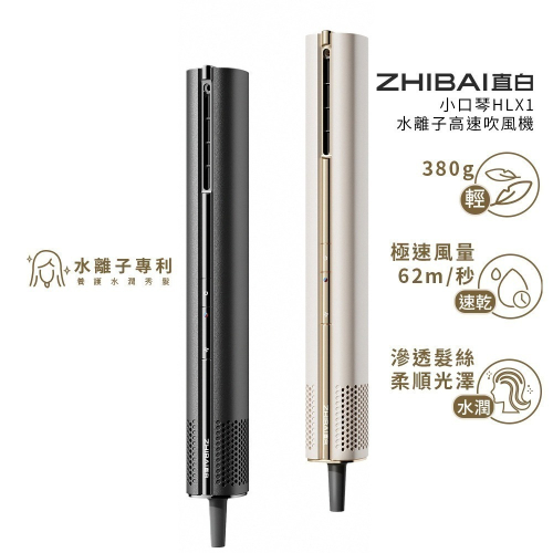 ZHIBAI 直白 奈米水離子高速BLDC吹風機-小口琴(HLX1)